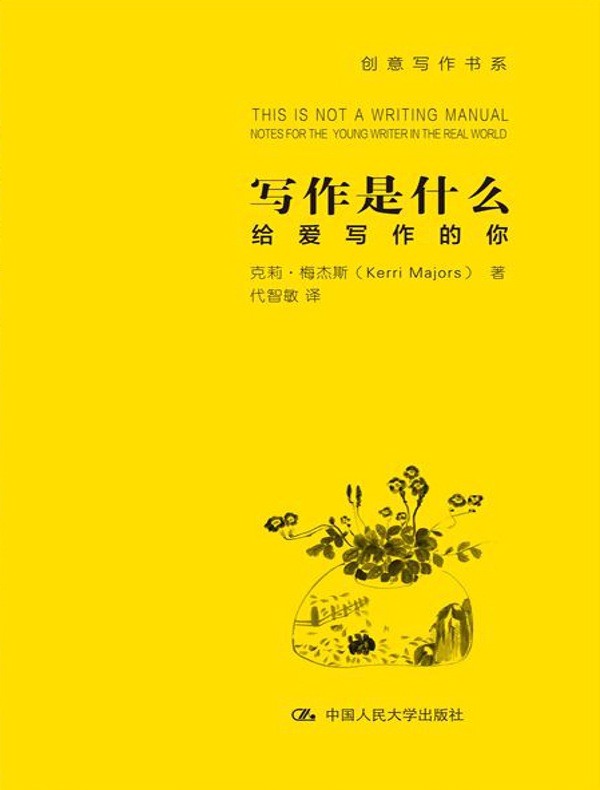 写作是什么：给爱写作的你（创意写作书系）