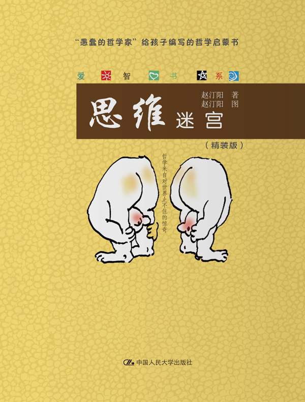 思维迷宫（爱智书系）