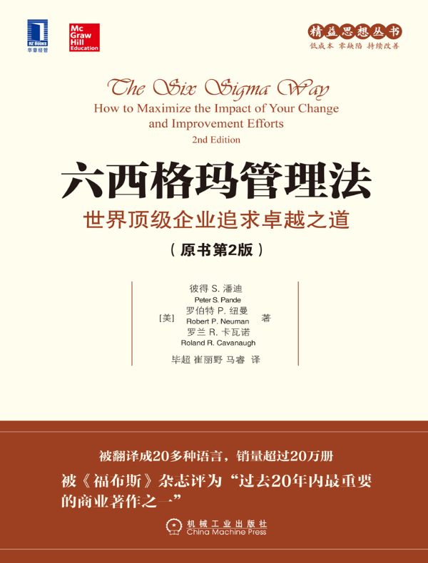 六西格玛管理法：世界顶级企业追求卓越之道（原书第2版）