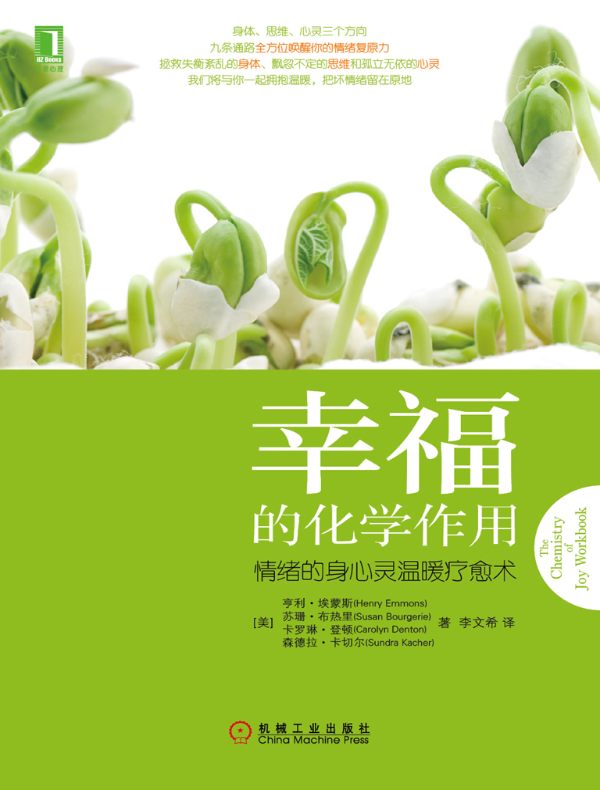 幸福的化学作用：情绪的身心灵温暖疗愈术