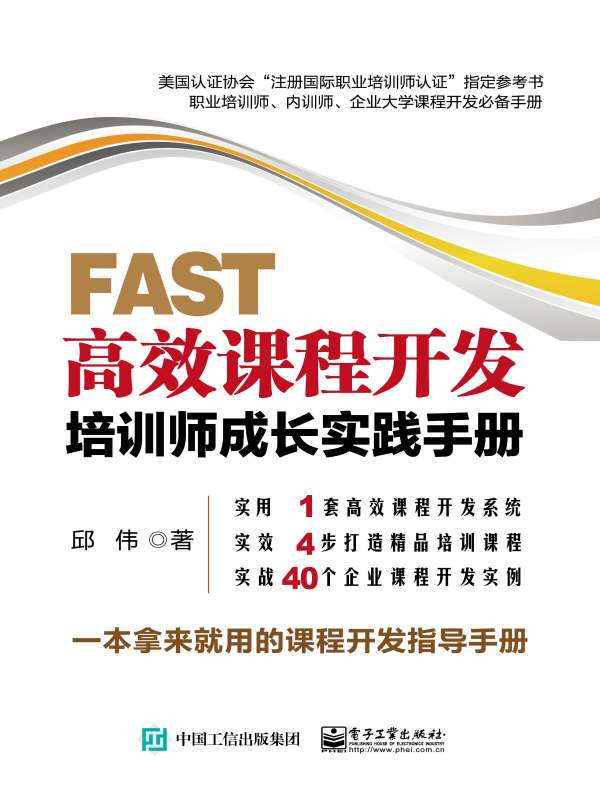 FAST高效课程开发：培训师成长实践手册