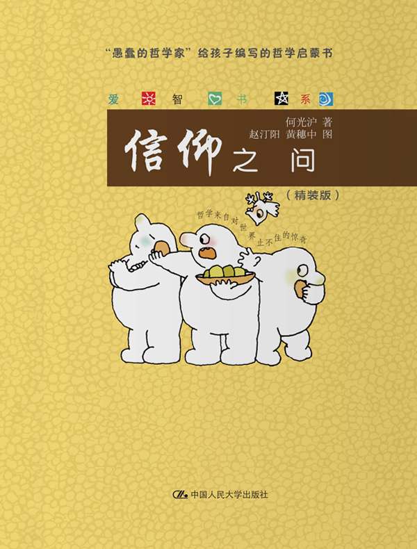 信仰之问（爱智书系）