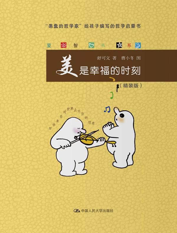 美是幸福的时刻（爱智书系）