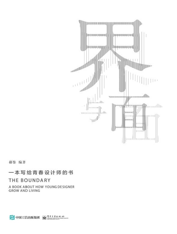 界与面:一本写给青春设计师的书