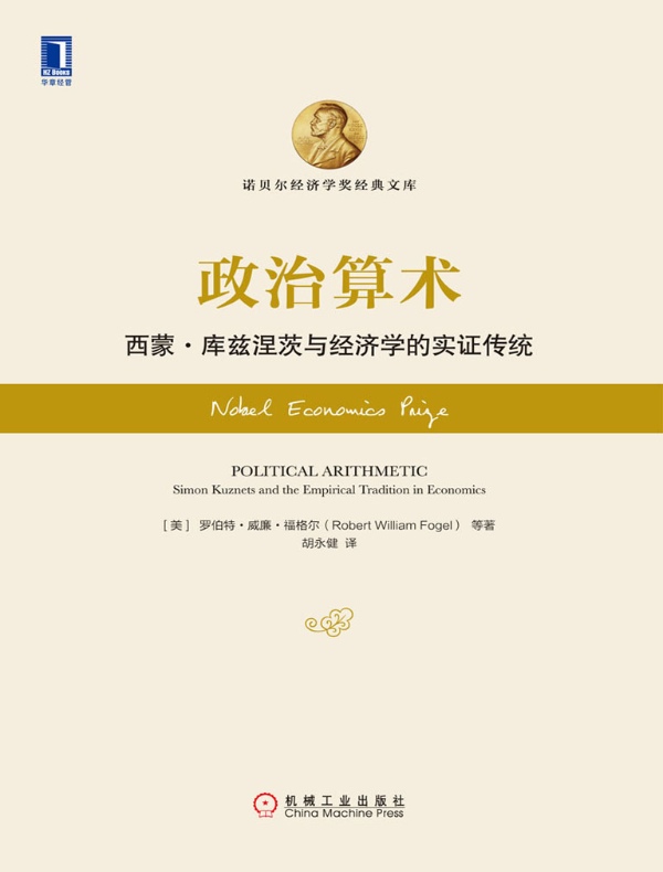 政治算术：西蒙·库兹涅茨与经济学的实证传统