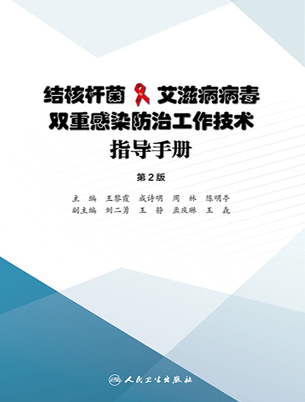 结核杆菌＆艾滋病病毒双重感染防治工作技术指导手册（第2版）