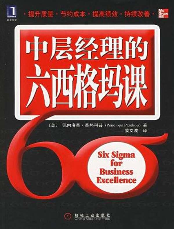 中层经理的六西格玛课