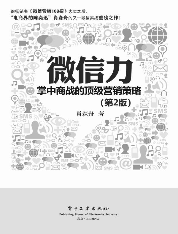 微信力：掌中商战的顶级营销策略（第2版）