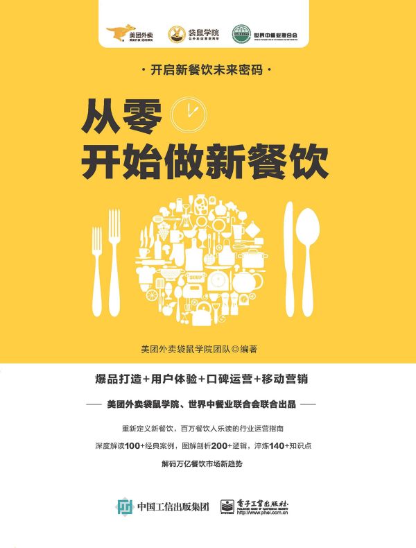 从零开始做新餐饮