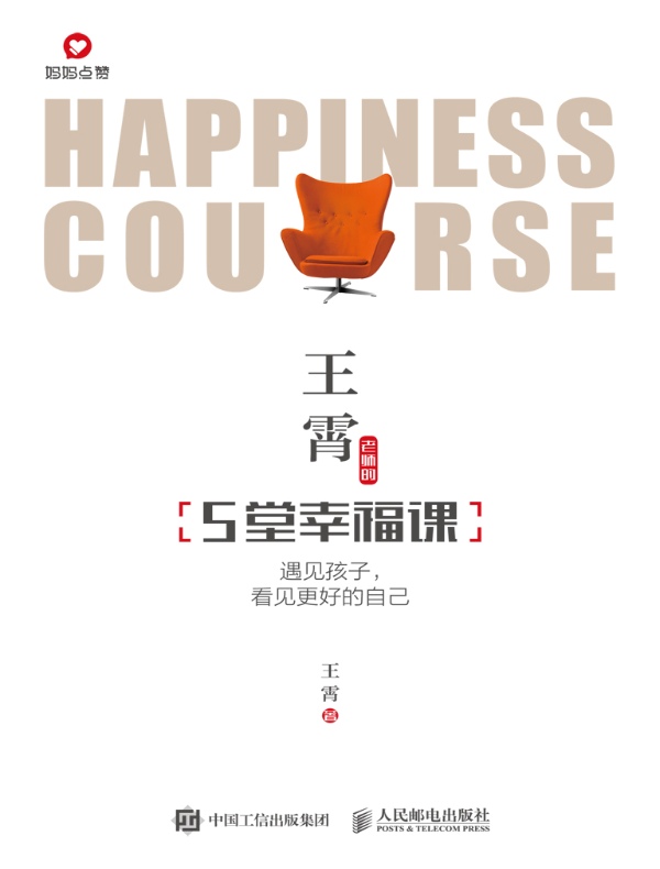 王霄老师的5堂幸福课：遇见孩子，看见更好的自己