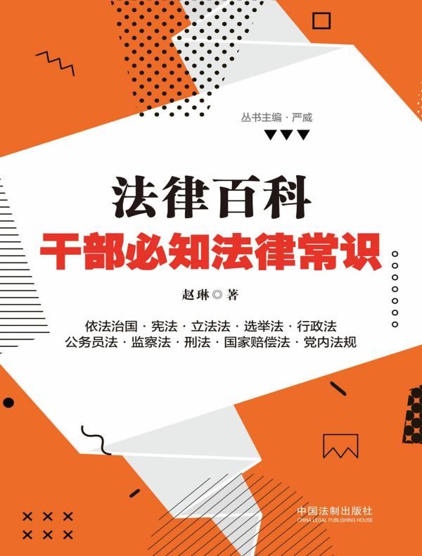 法律百科：干部必知法律常识
