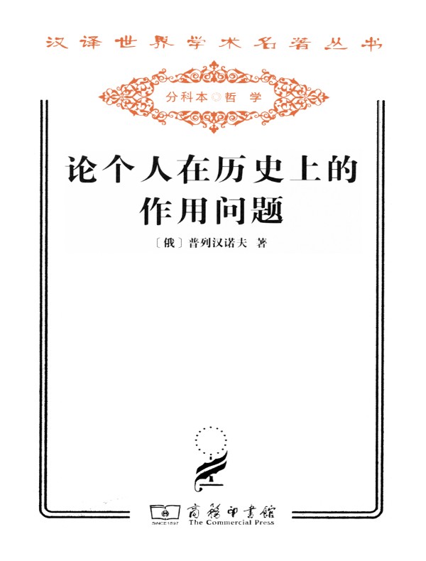 论个人在历史上的作用问题（汉译名著系列）
