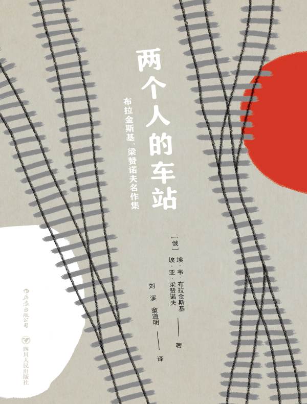 两个人的车站