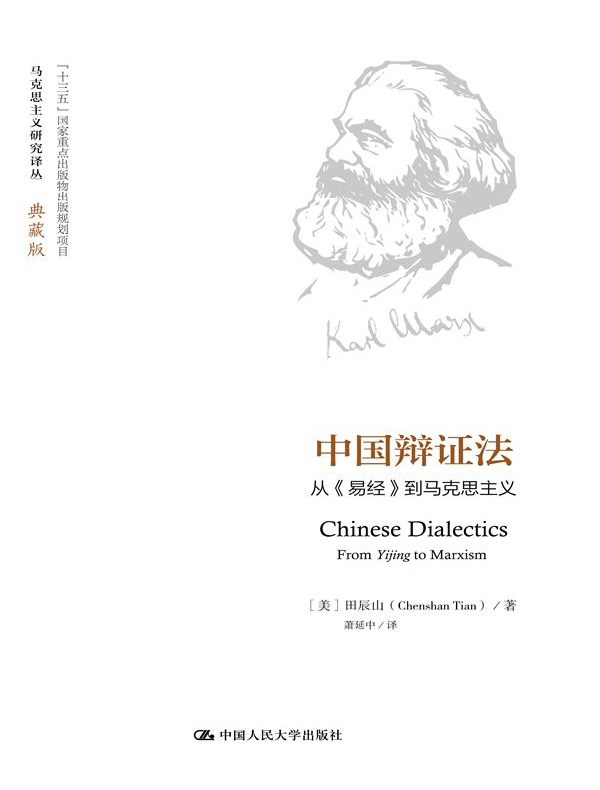 中国辩证法：从《易经》到马克思主义