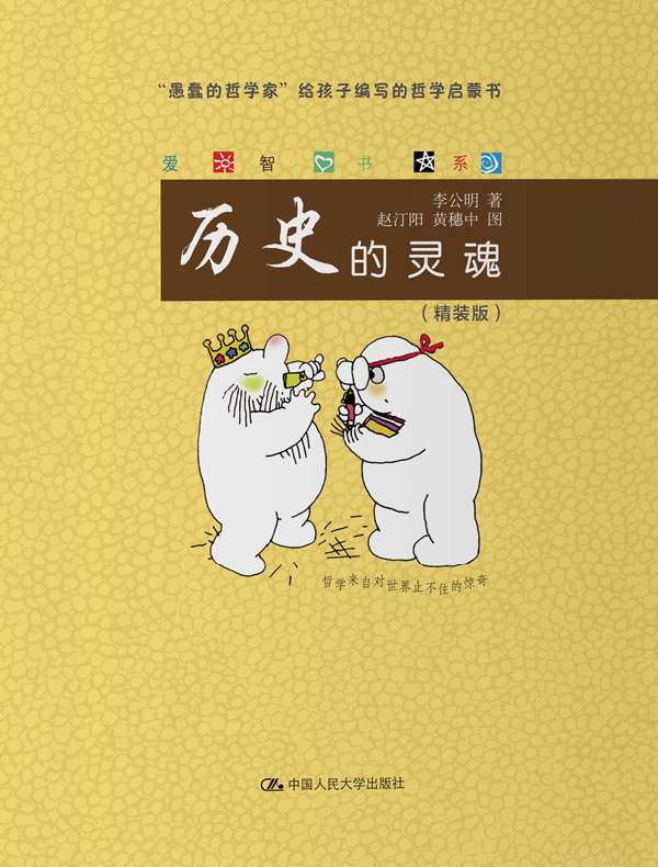 历史的灵魂（爱智书系）