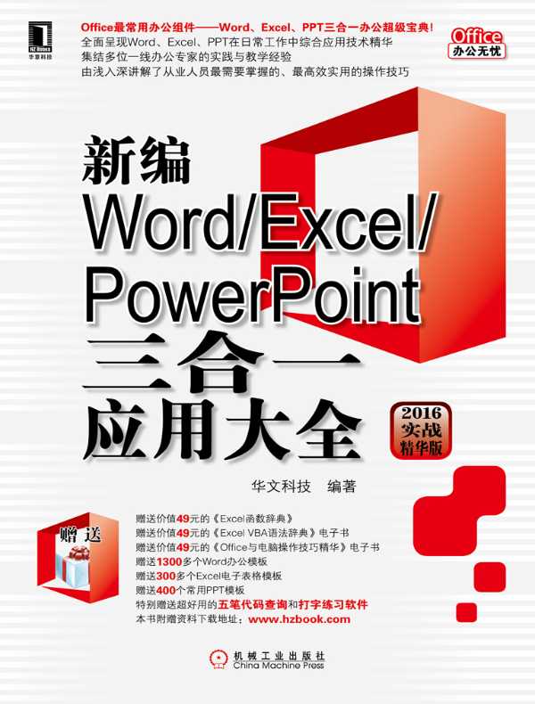 新编Word/Excel/PowerPoint三合一应用大全（2016实战精华版）