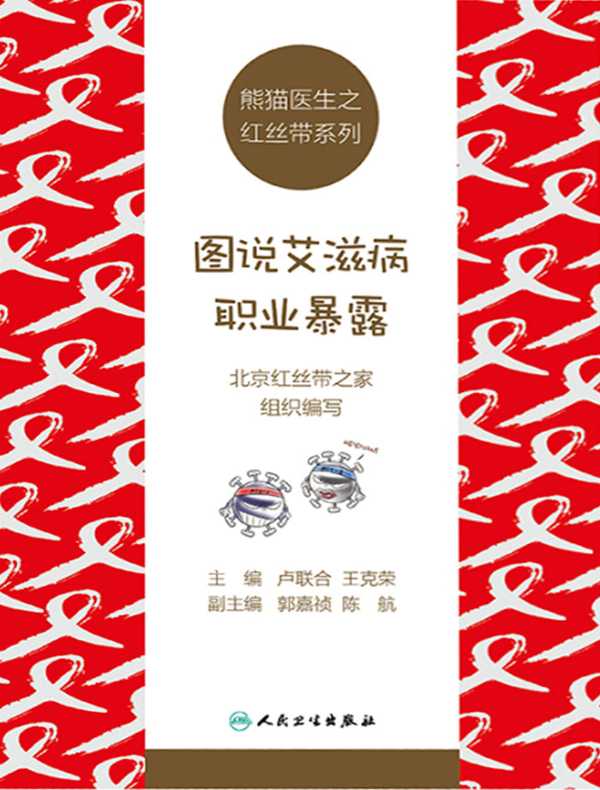 熊猫医生之红丝带系列:图说艾滋病职业暴露