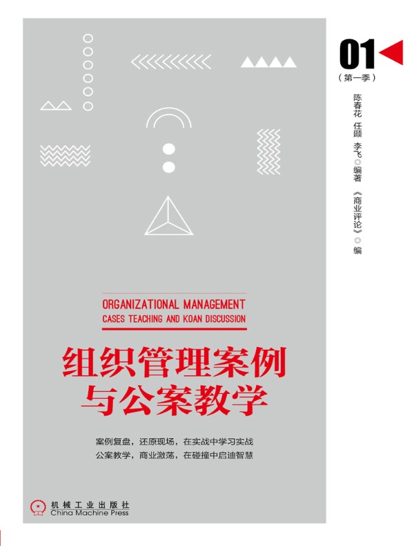 组织管理案例与公案教学(第一季)