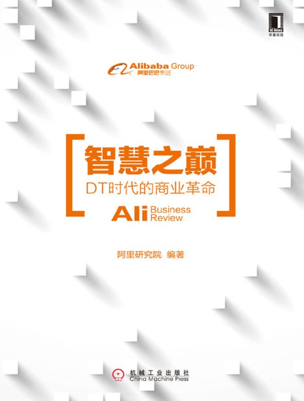 智慧之巅:DT时代的商业革命