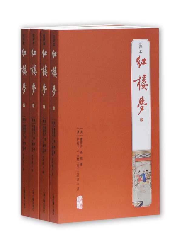 红楼梦(注评本 全四册)