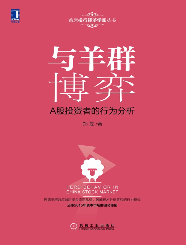 与羊群博弈