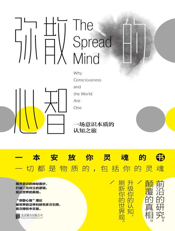 弥散的心智：一场意识本质的认知之旅
