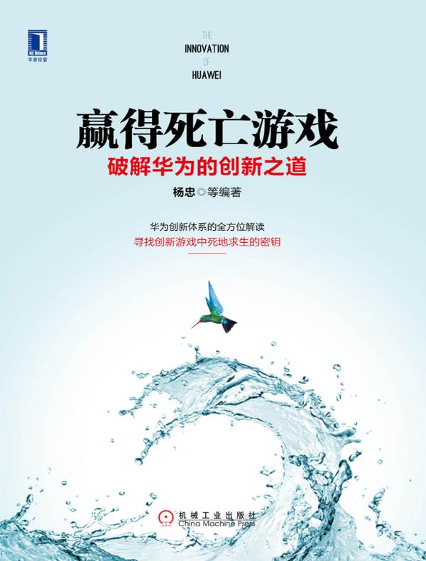 赢得死亡游戏:破解华为的创新之道