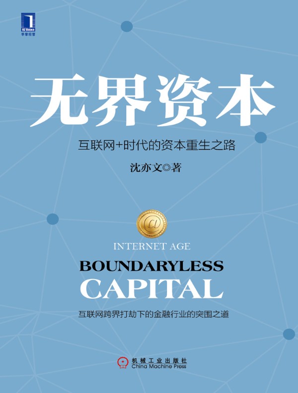 无界资本:互联网+时代的资本重生之路