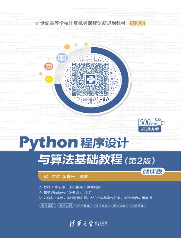 Python程序设计与算法基础教程（第2版）