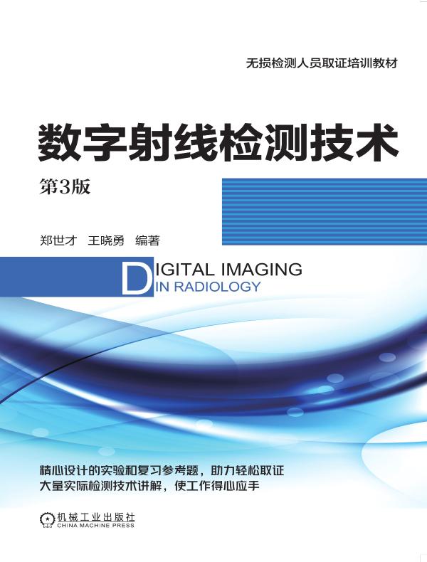 数字射线检测技术