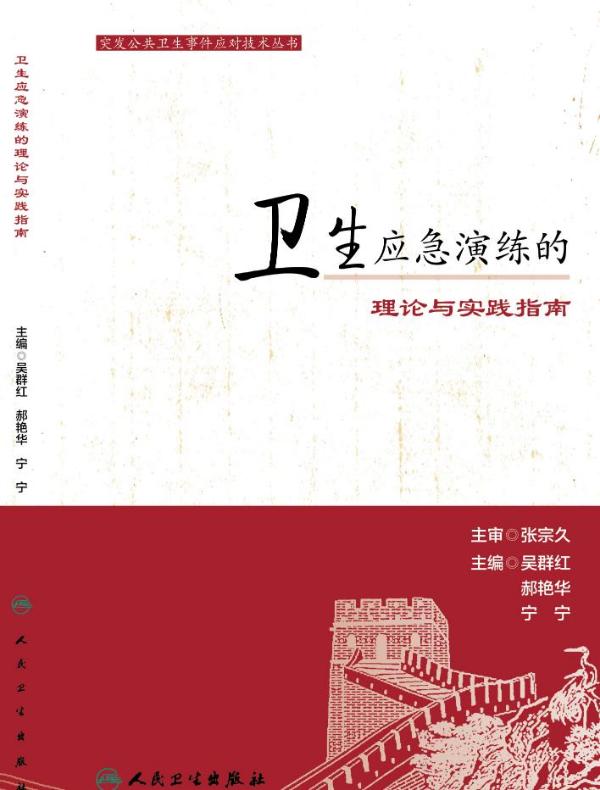 卫生应急演练的理论与实践指南