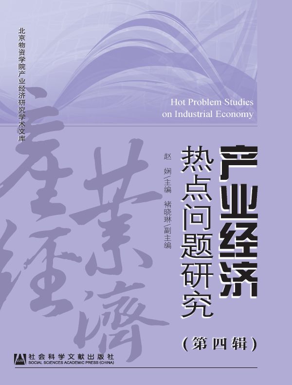 产业经济热点问题研究（第四辑）