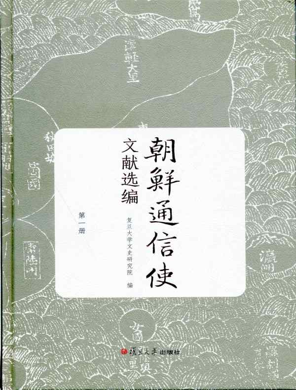 朝鲜通信使文献选编(第一册)