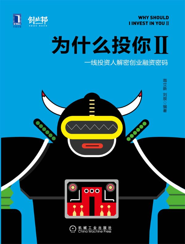 为什么投你Ⅱ:一线投资人解密创业融资密码