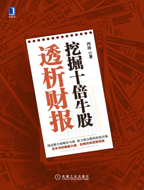 透析财报：挖掘十倍牛股