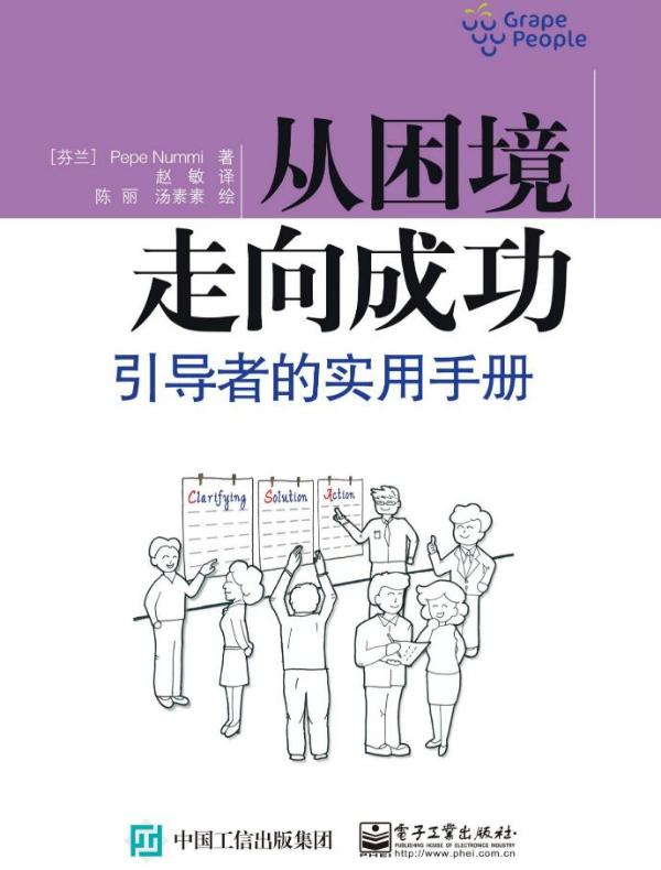 从困境走向成功：引导者的实用手册