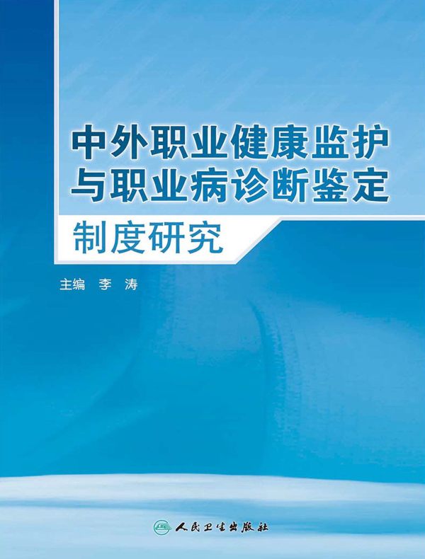 中外职业健康监护与职业病诊断鉴定制度研究