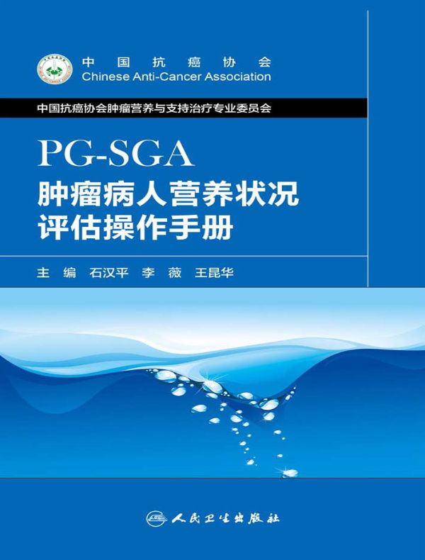 肿瘤病人营养状况评估操作手册（PG-SGA）