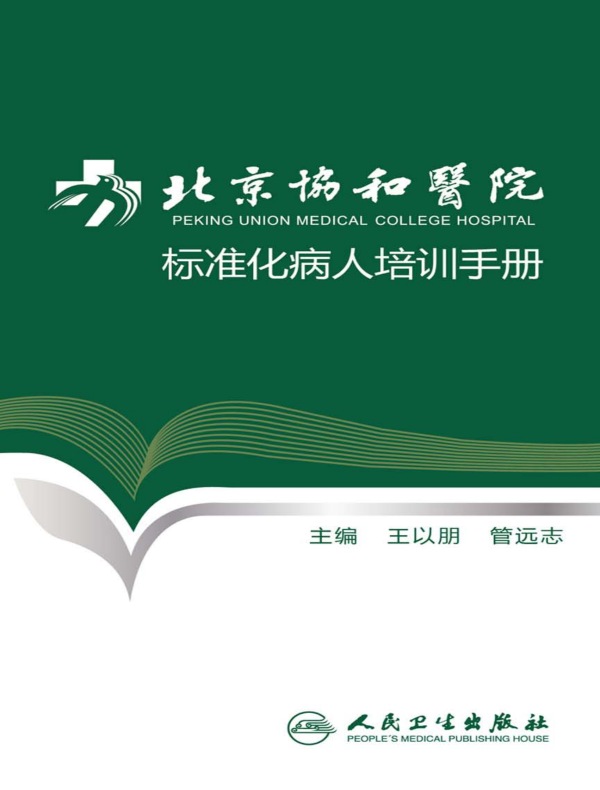 北京协和医院标准化病人培训手册