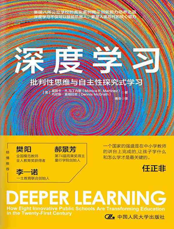 深度学习：批判性思维与自主性探究式学习