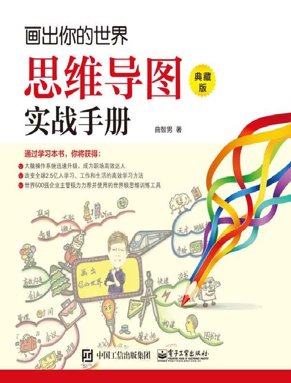 画出你的世界：思维导图实战手册