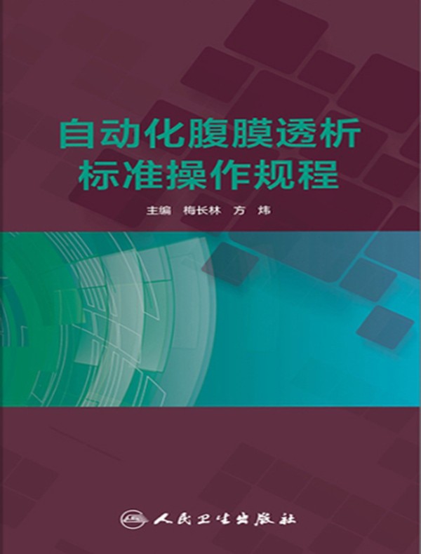 自动化腹膜透析标准操作规程
