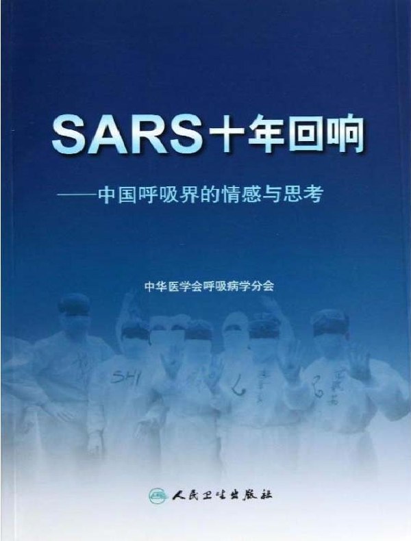 SARS十年回响:中国呼吸界的情感与思考