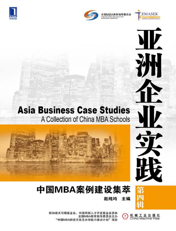 亚洲企业实践:中国MBA案例建设集萃(第四辑)