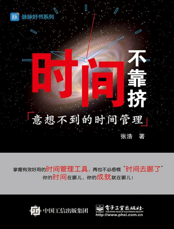 时间不靠挤:意想不到的时间管理