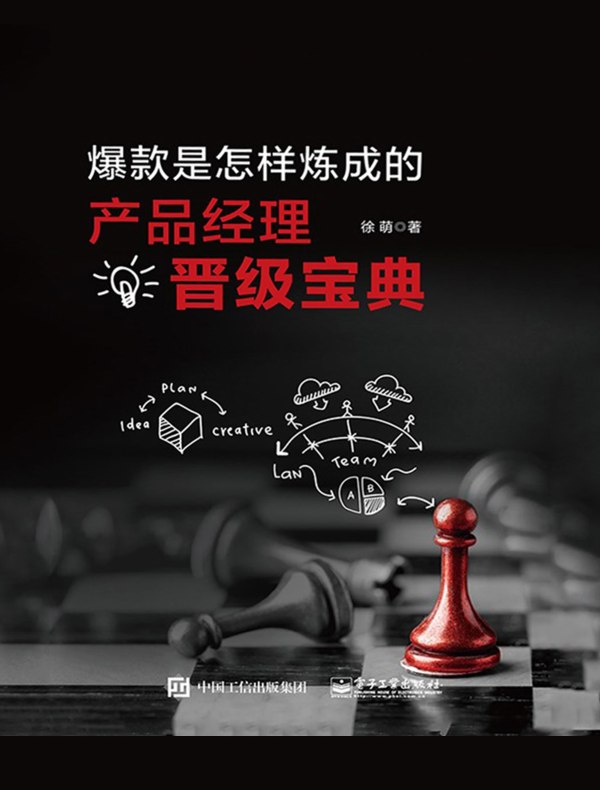 爆款是怎样炼成的：产品经理晋级宝典