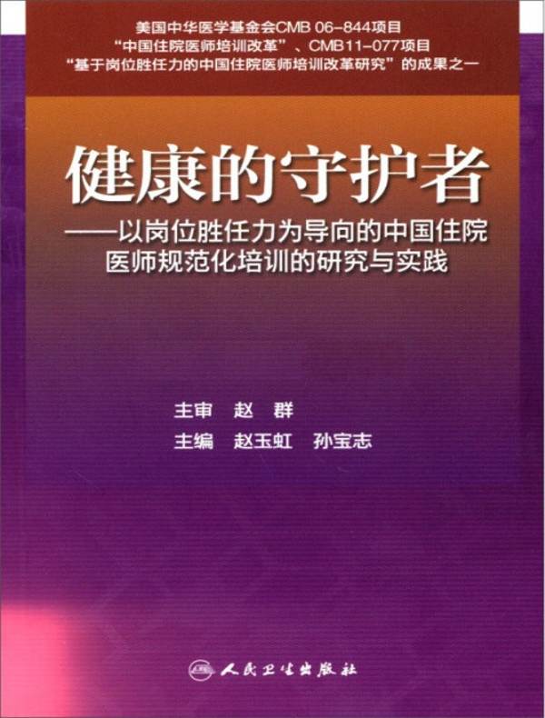 健康的守护者：以岗位胜任力为导向的中国住院医师规范化培训的研究与实践