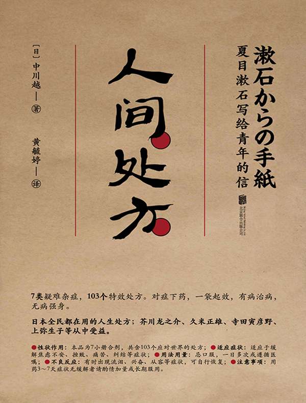 人间处方:夏目漱石写给青年的信