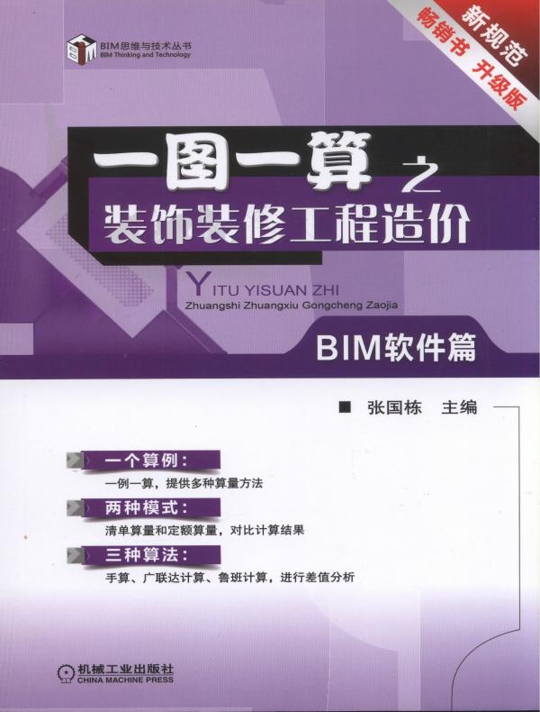 一图一算之装饰装修工程造价（BIM软件篇）