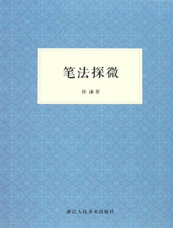 笔法探微
